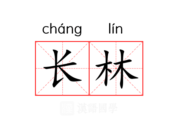 长林