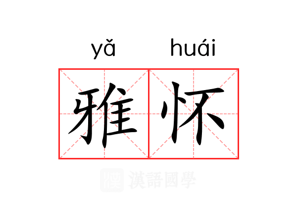 雅怀 雅怀