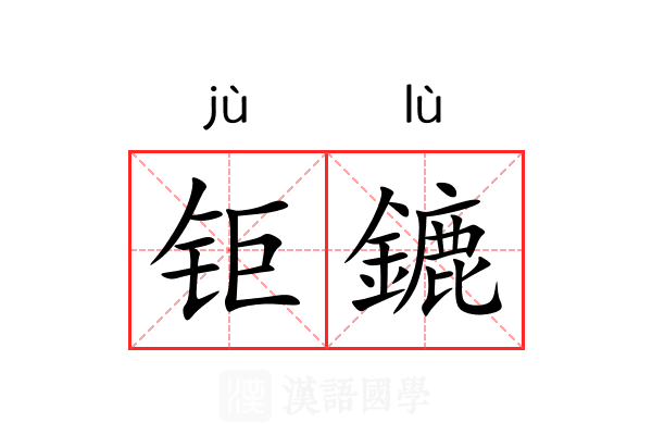 钜鏕