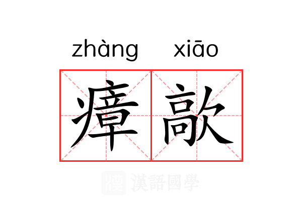 瘴歊