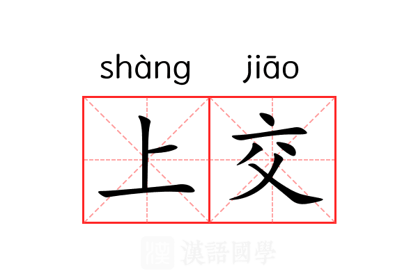 上交 上交