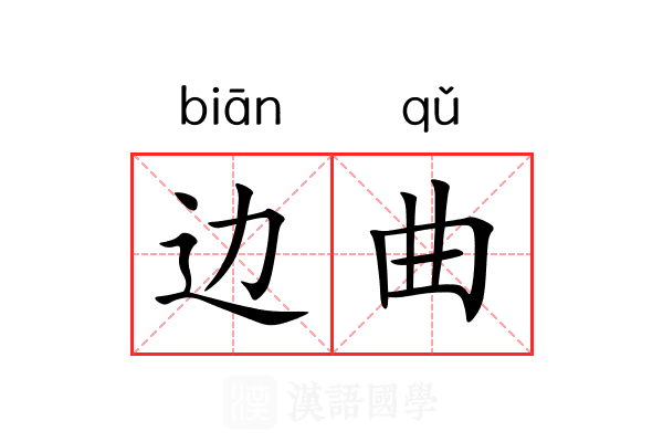 边曲 边曲