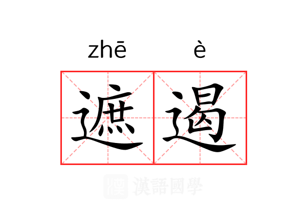 遮遏