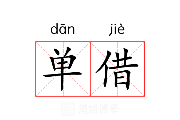 单借