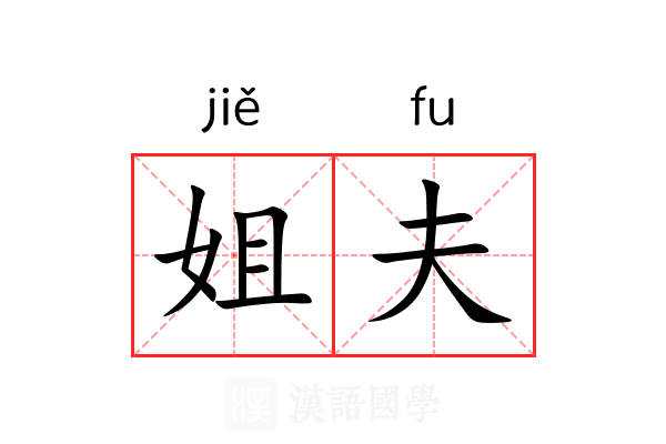 姐夫