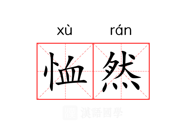 恤然 恤然