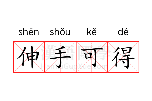 伸手可得 伸手可得