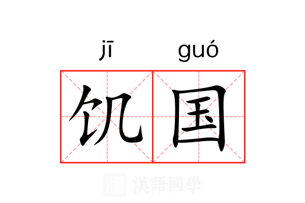 饥国 饥国
