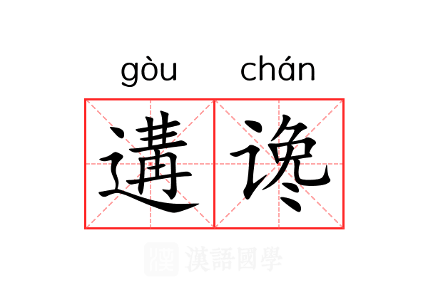 遘谗