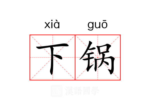 下锅