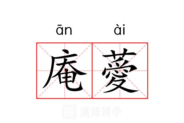 庵薆