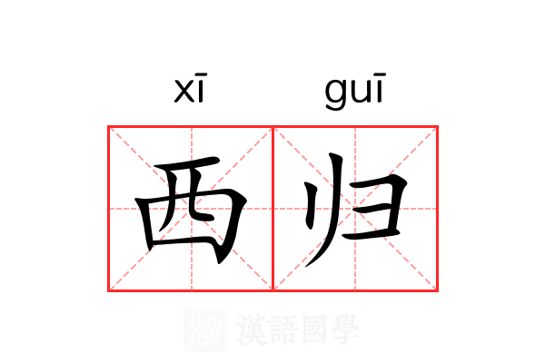 西归 西归
