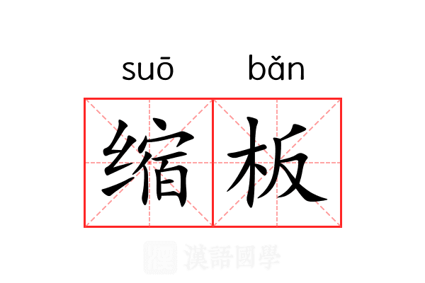 缩板