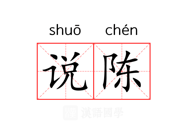 说陈 说陈