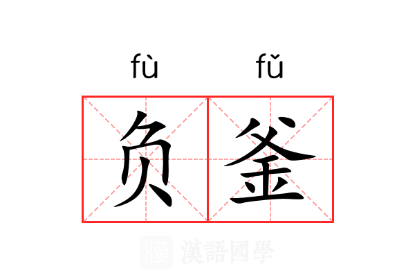 负釜 负釜