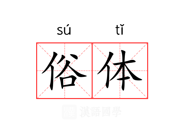 俗体 俗体