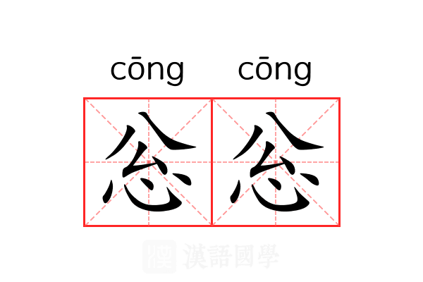 忩忩 忩忩