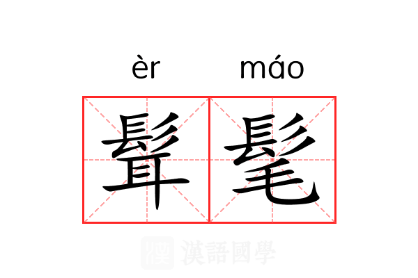 髶髦