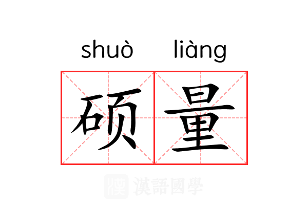 硕量