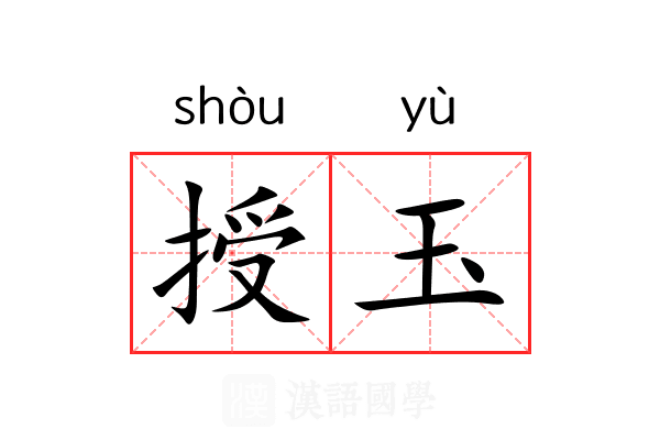 授玉