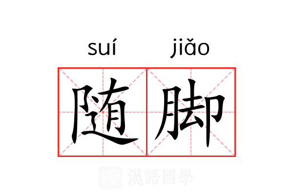 随脚 随脚