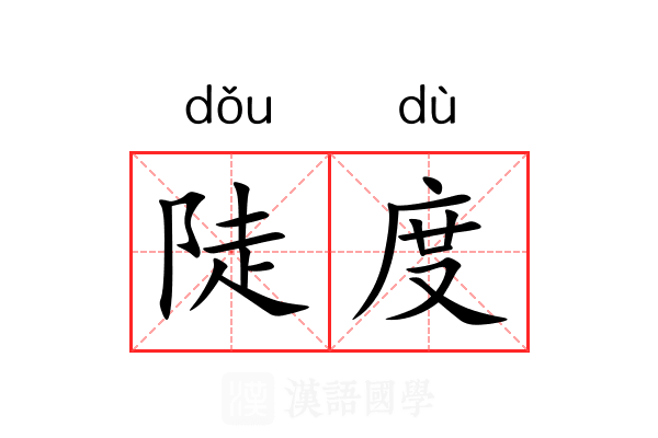 陡度