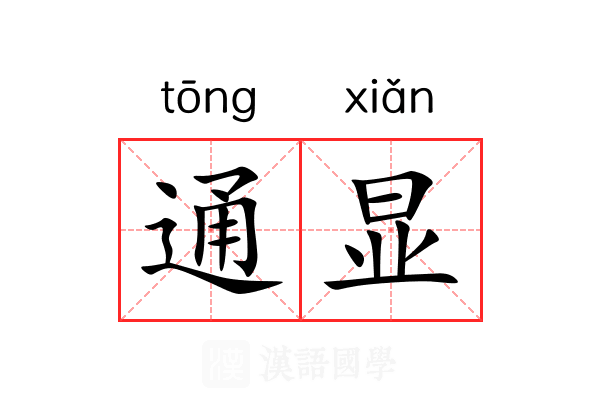 通显