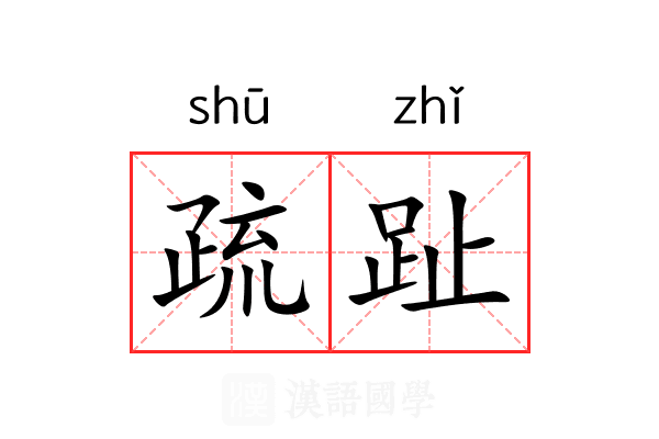 疏趾