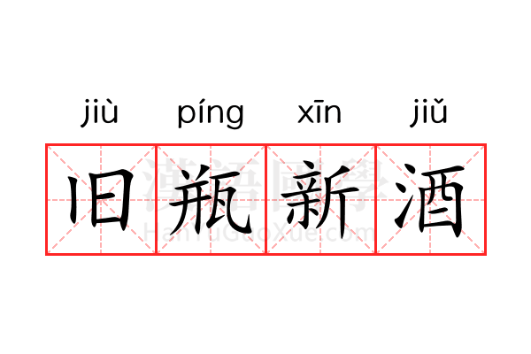 旧瓶新酒 旧瓶新酒
