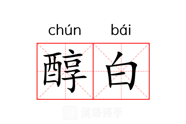 醇白 醇白