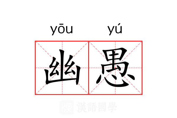 幽愚 幽愚