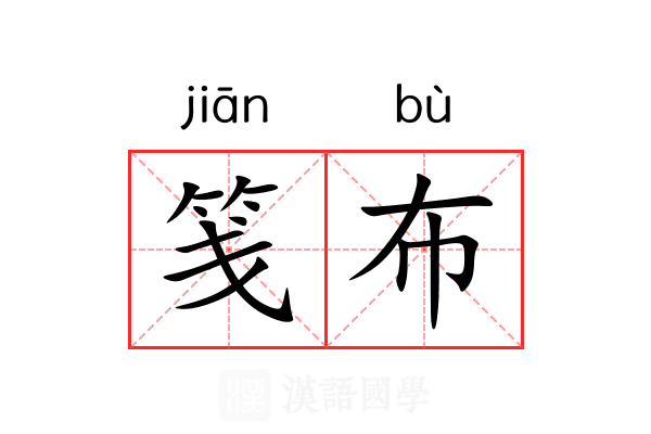 笺布