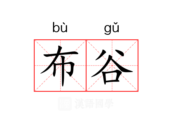 布谷