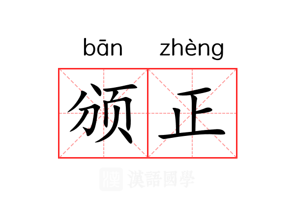 颁正