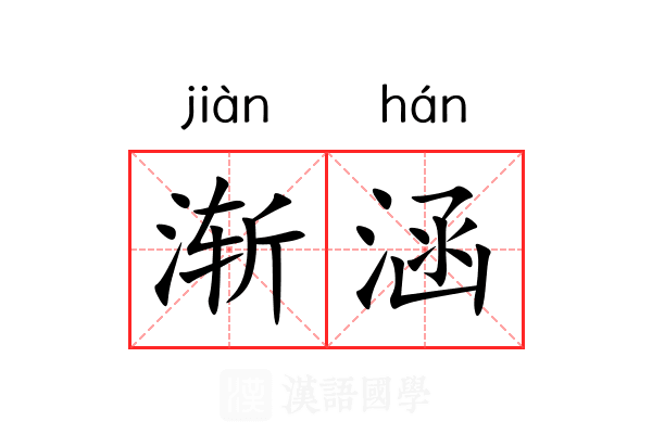 渐涵