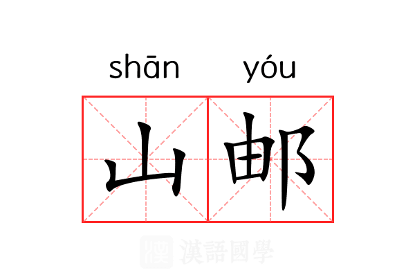 山邮 山邮