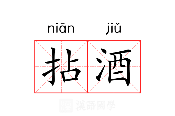 拈酒
