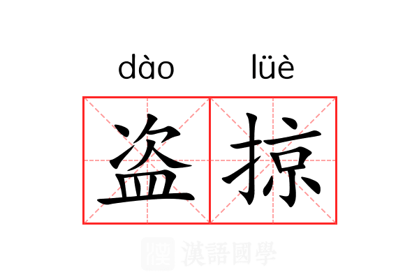 盗掠