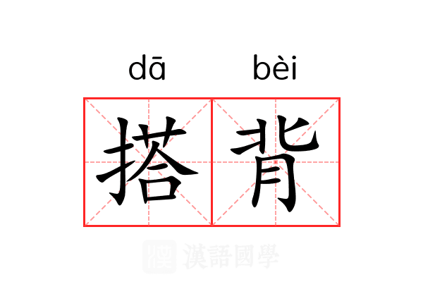搭背 搭背