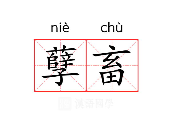 孽畜