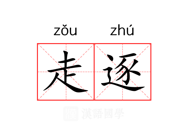 走逐 走逐