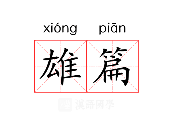 雄篇 雄篇