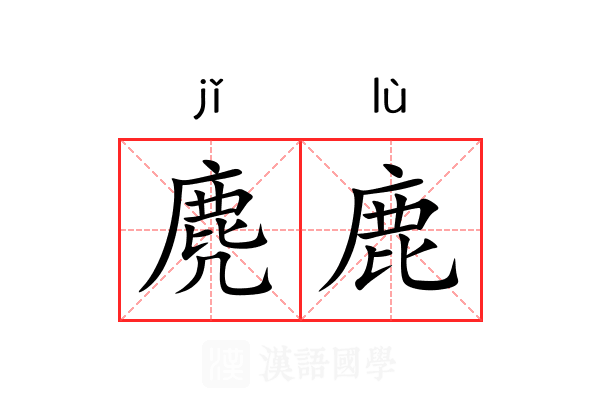 麂鹿