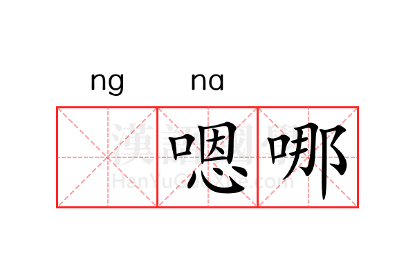 ǹ嗯哪 ǹ嗯哪