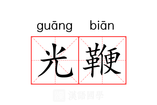 光鞭 光鞭