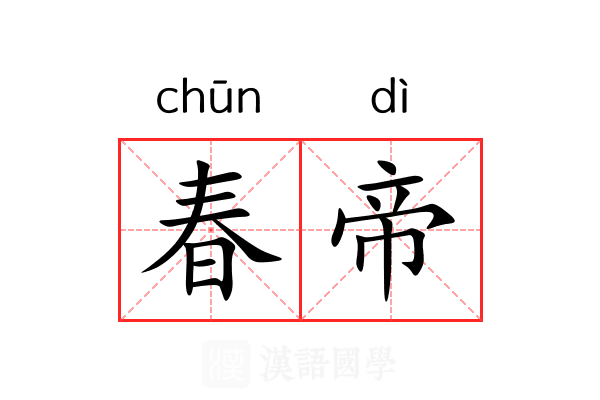 春帝 春帝
