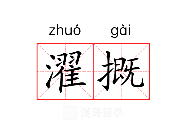 濯摡