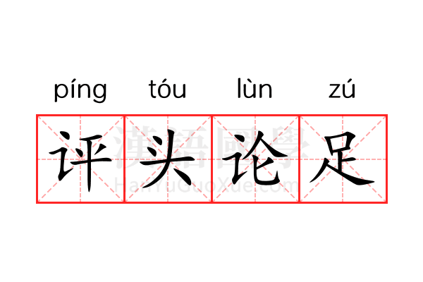评头论足 评头论足