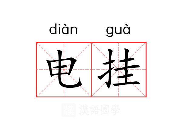 电挂 电挂