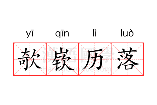 欹嵚历落 欹嵚历落
